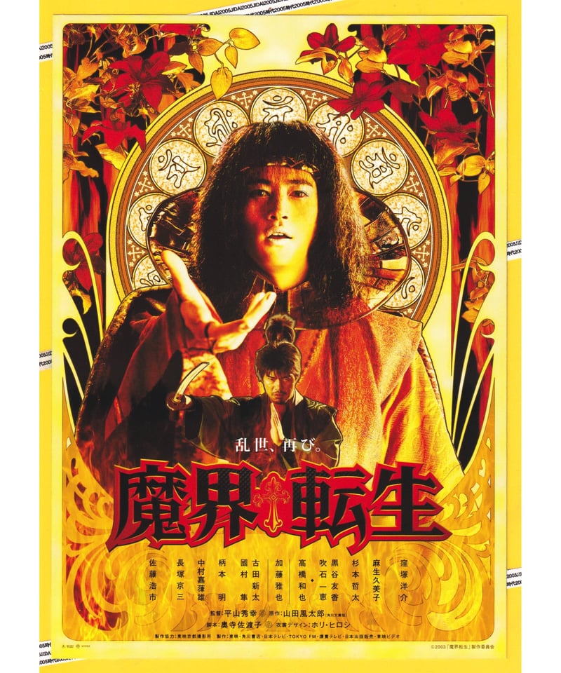 ②魔界転生【2003年窪塚洋介版】 | 映画チラシ・フライヤー