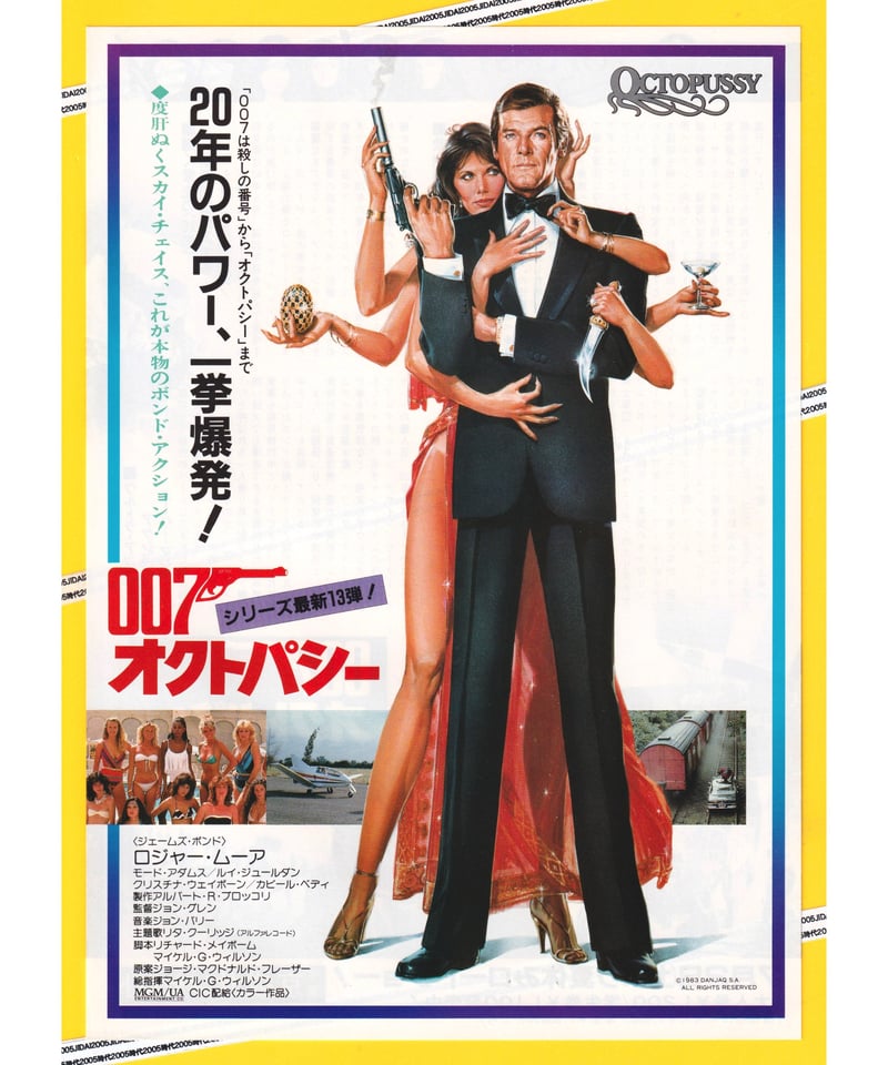 ②007／オクトパシー［第13作］ | 映画チラシ・フライヤー