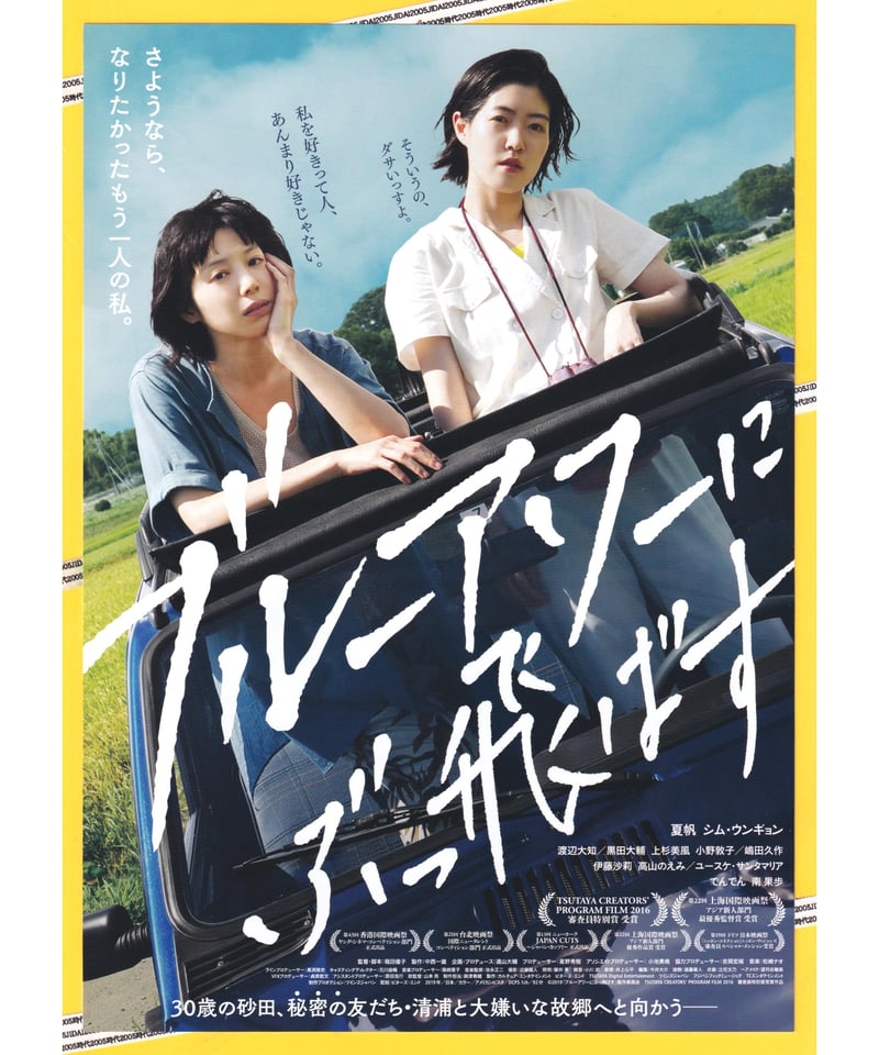 ブルーアワーにぶっ飛ばす | 映画チラシ・フライヤー・パンフレット