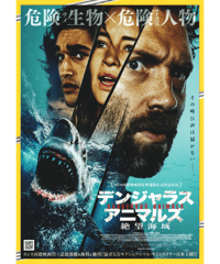 デンジャラス・アニマルズ　絶望海域