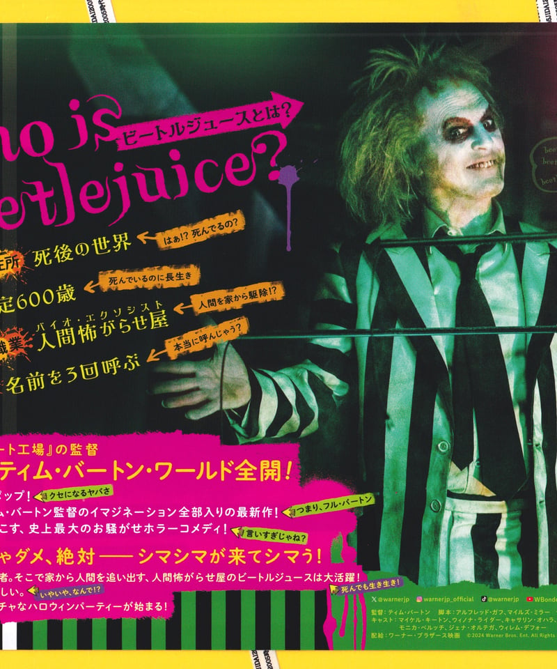 ①ビートルジュース ビートルジュース | 映画チラシ・フライヤー