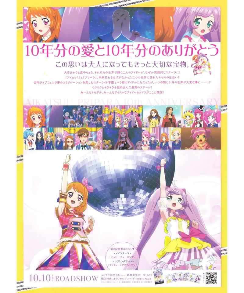 アイカツ！×プリパラ THE MOVIE −出会いのキセキ！− | 映画チラシ