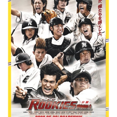 ①ROOKIES ルーキーズ　−卒業−