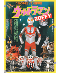 ウルトラマン　ZOFFY　ウルトラの戦士ＶＳ大怪獣軍団