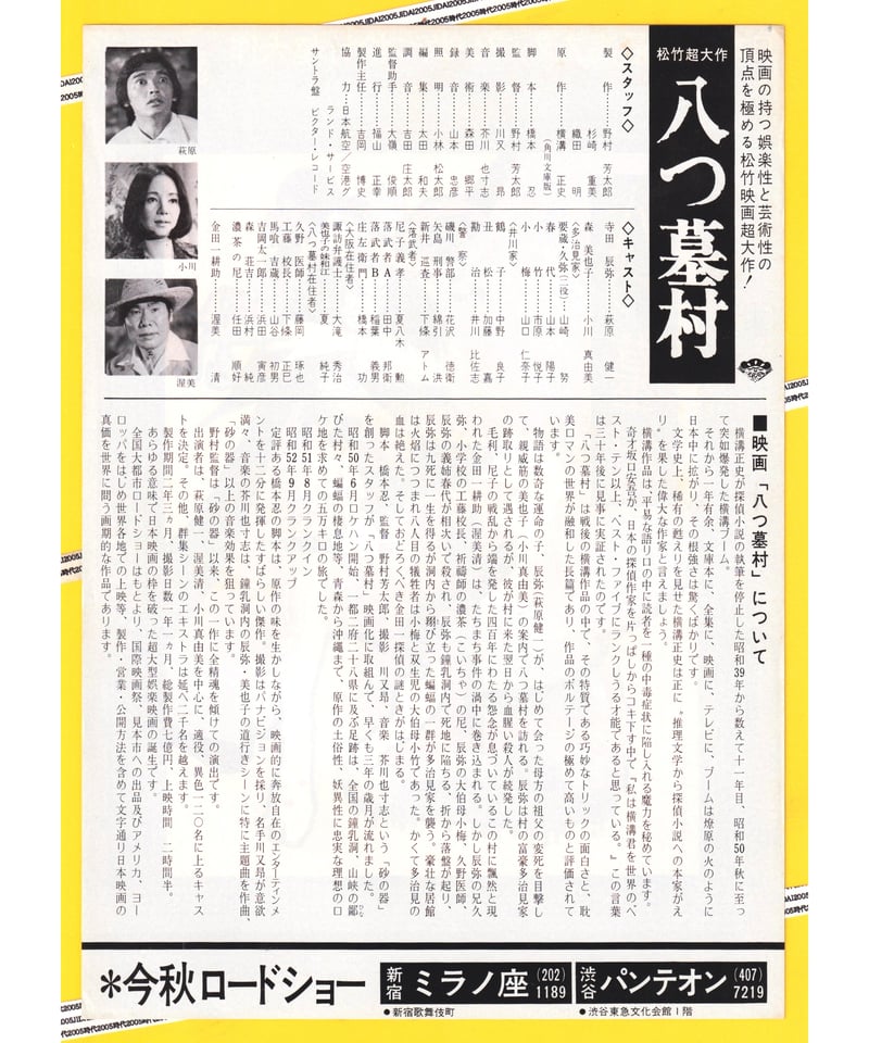Ⓟ八つ墓村【萩原健一主演版】 | 映画チラシ・フライヤー