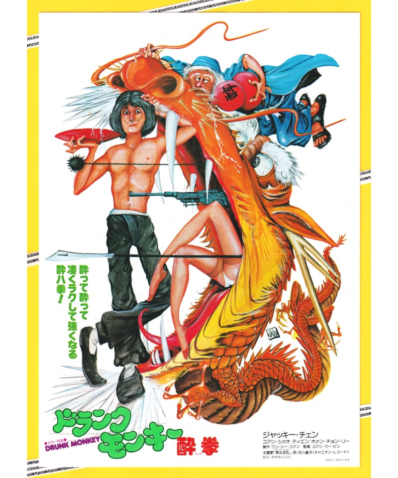 ドランクモンキー酔拳 ジャッキーチェン ポスター Amazon.co.jp: 『ドランクモンキー 酔拳』日本公開版ポスター B2