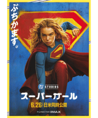 ②スーパーガール【2026年公開版】