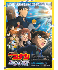 ②名探偵コナン　黒鉄の魚影〈くろがねのサブマリン〉《第26作》