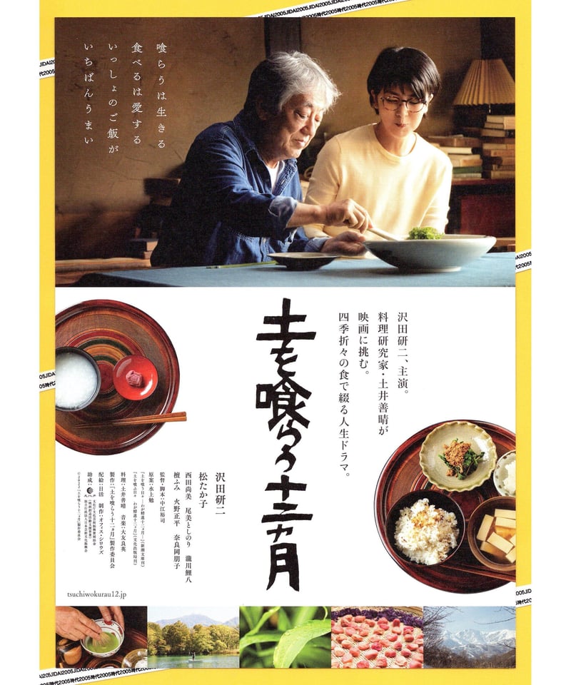 土を喰らう十二ヵ月 | 映画チラシ・フライヤー・パンフレット販売 大辞典 