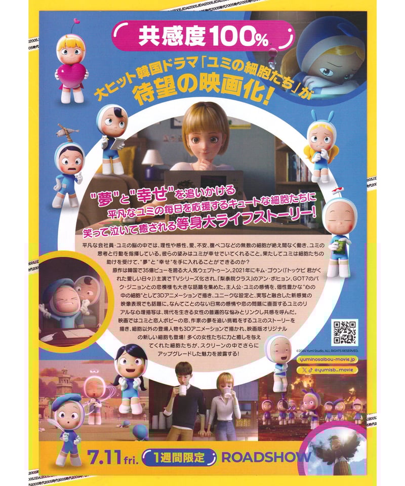 ユミの細胞たち THE MOVIE | 映画チラシ・フライヤー・パンフレット