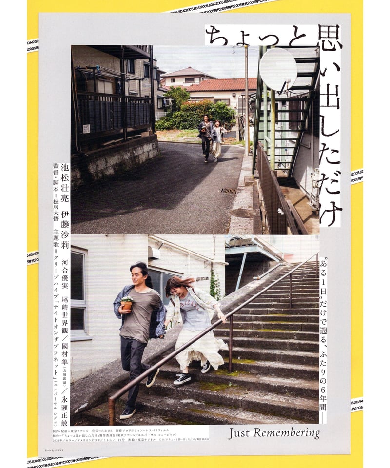 ⑤ちょっと思い出しただけ | 映画チラシ・フライヤー・パンフレット
