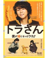 ①トラさん　僕が猫になったワケ