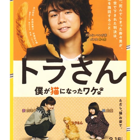 ①トラさん　僕が猫になったワケ