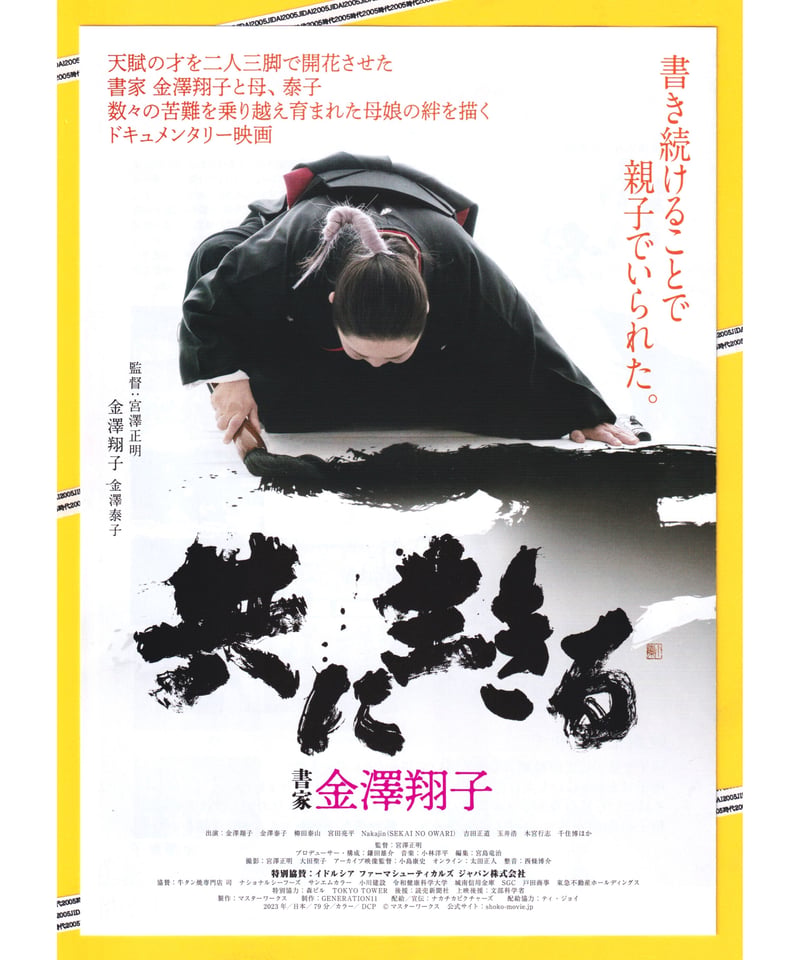 共に生きる　書家金澤翔子 [Blu-ray](中古品) 共に生きる 書家金澤翔子 | 映画チラシ・フライヤー・パンフレット販売
