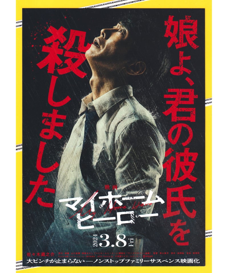 マイホームヒーロー映画チラシ映画フライヤー　齋藤飛鳥　佐々木蔵之介 ①マイホームヒーロー 映画 | 映画チラシ・フライヤー