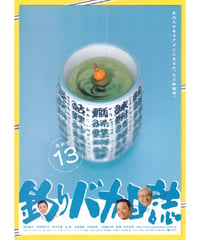 ①釣りバカ日誌13　ハマちゃん危機一髪！