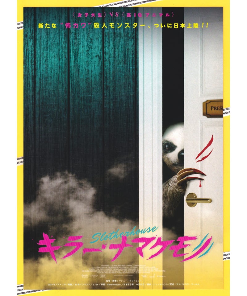 ②キラー・ナマケモノ | 映画チラシ・フライヤー・パンフレット
