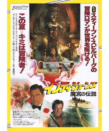 ②インディ・ジョーンズ　魔宮の伝説