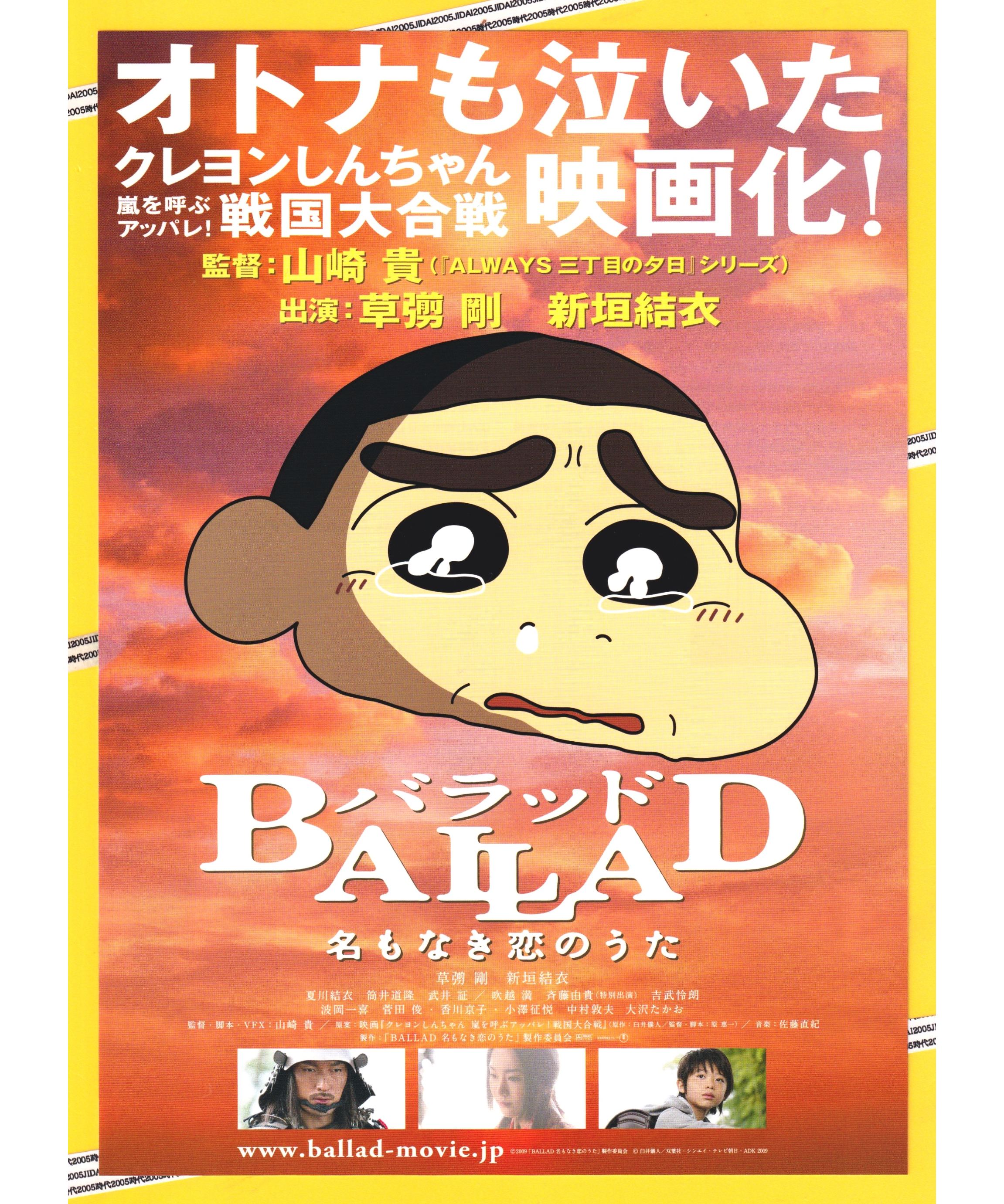 ★大型B1ポスター/バラッド/草彅剛,新垣結衣/ピン穴無し/映画公式/劇場用P2 original