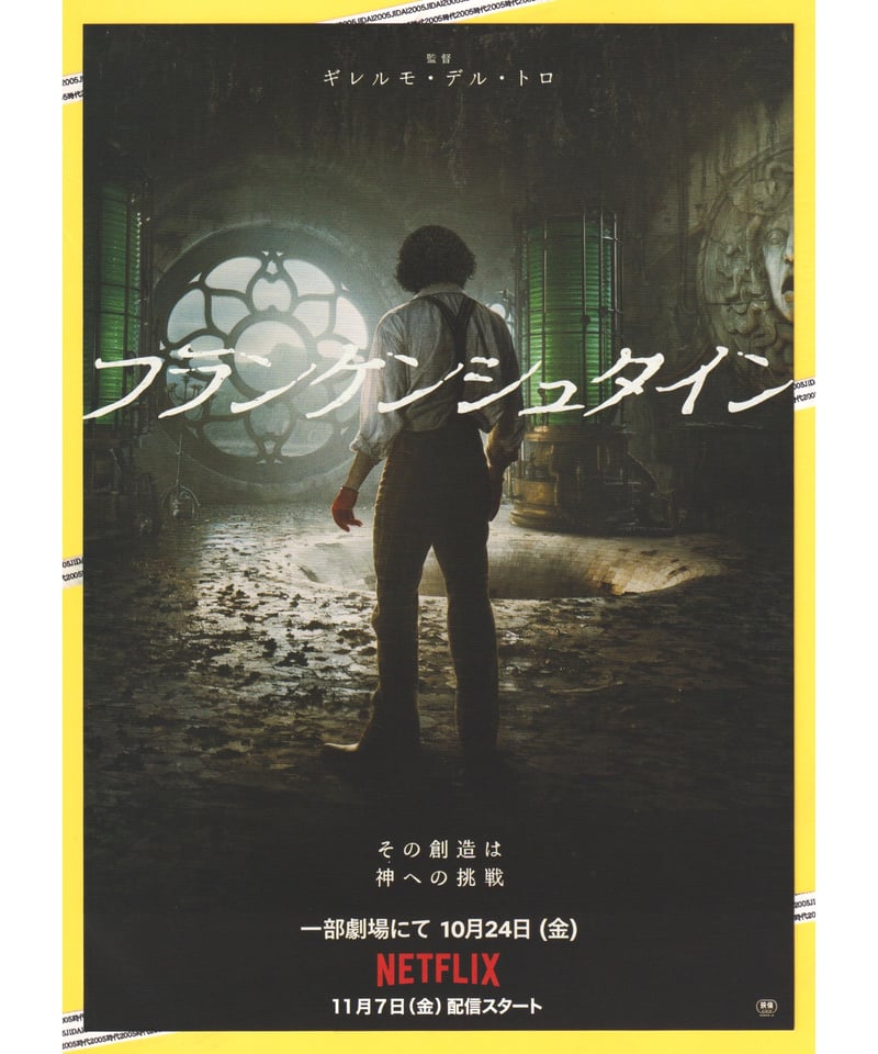 フランケンシュタイン【2025年公開 NETFLIX版】 | 映画チラシ