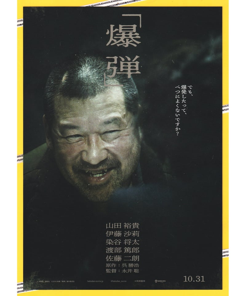 ①爆弾 | 映画チラシ・フライヤー・パンフレット販売 大辞典