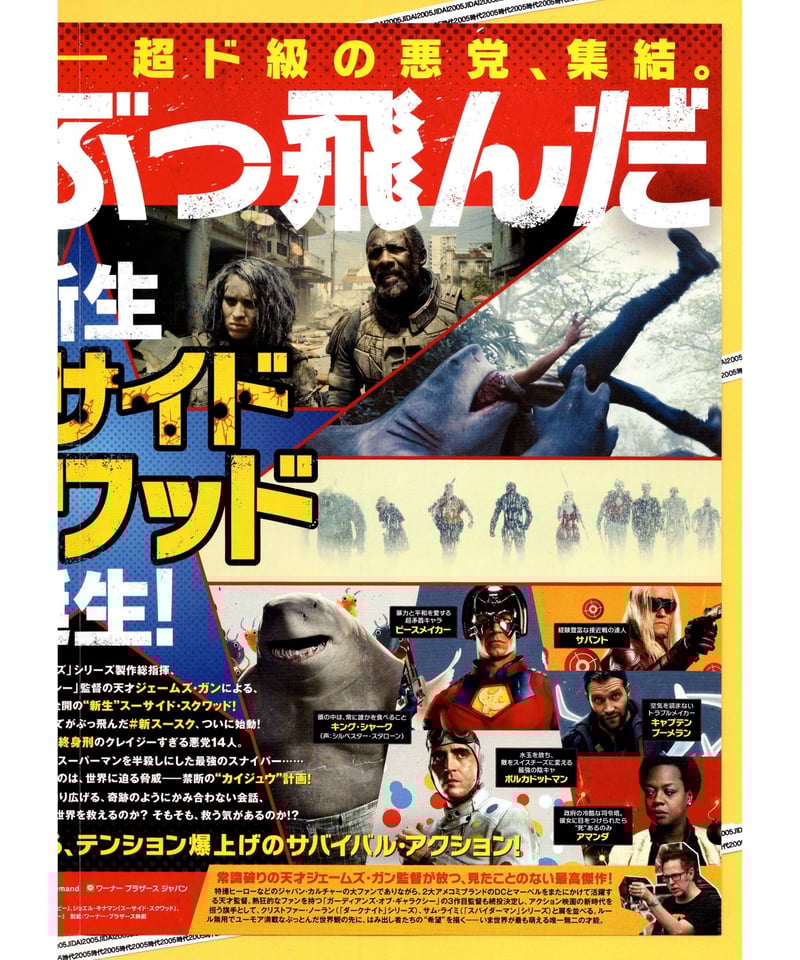 ②ザ・スーサイド・スクワッド “極”悪党、集結 | 映画チラシ