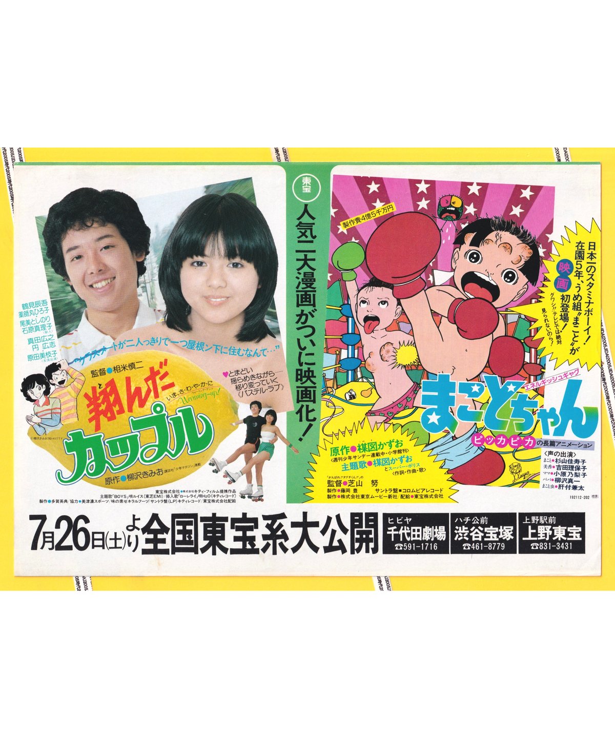 翔んだカップル❌まことちゃん | 映画チラシ・フライヤー