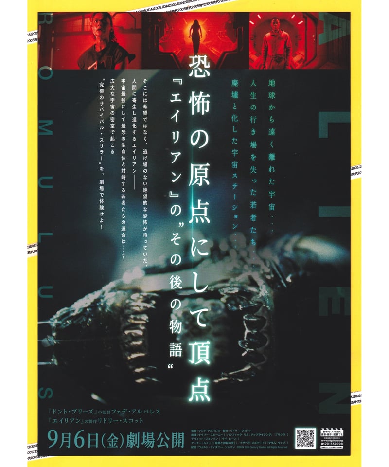 ①エイリアン ロムルス | 映画チラシ・フライヤー・パンフレット販売 