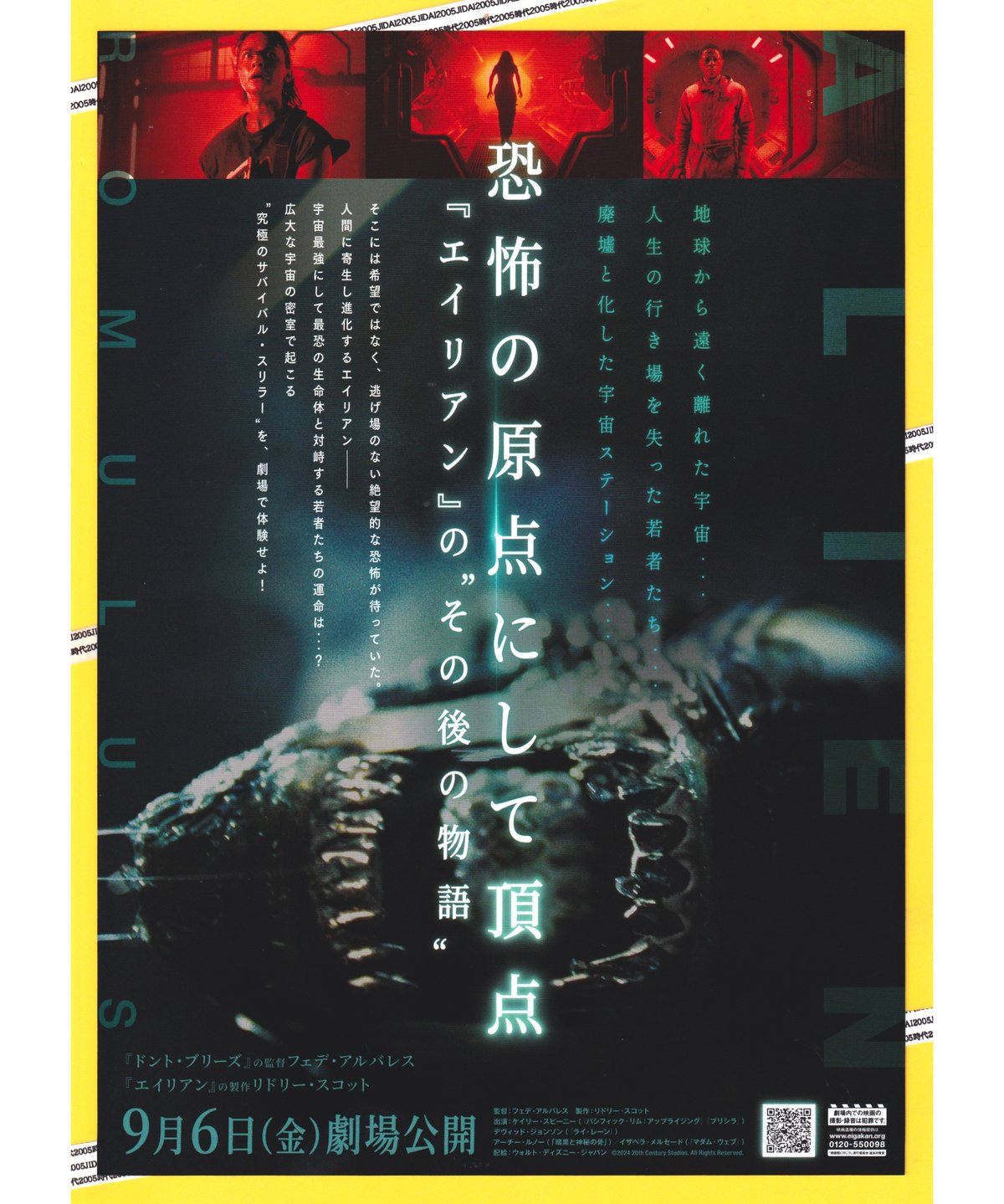 ①エイリアン ロムルス | 映画チラシ・フライヤー・パンフレット