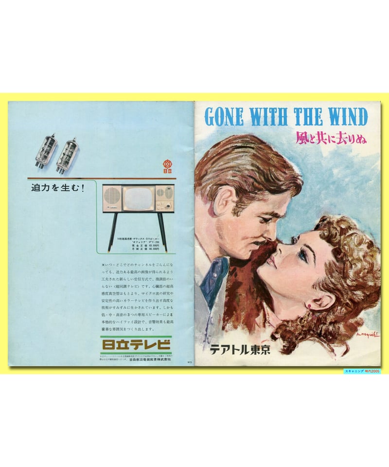 貴重！！  超レア！！ 映画パンフレット『風と共に去りぬ』 風と共に去りぬ」 有楽座 No.52-17 ＜映画パンフレット＞ / 即興