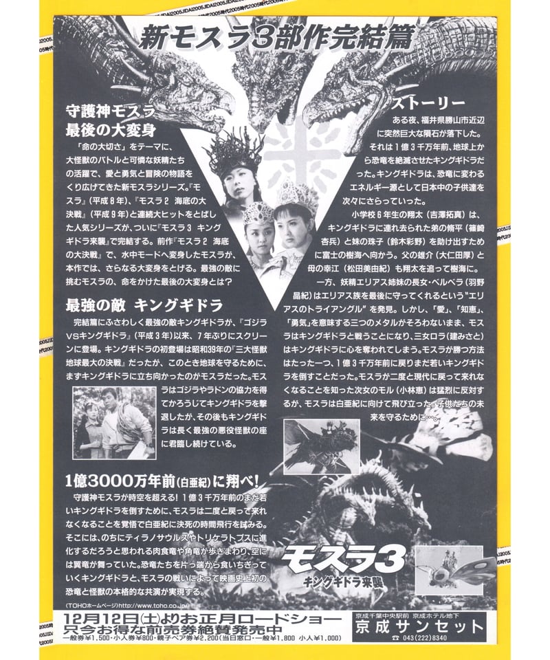 Ⓟモスラ3 キングギドラ来襲 | 映画チラシ・フライヤー・パンフレット