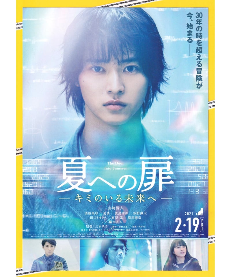 ①夏への扉 −キミのいる未来へ− | 映画チラシ・フライヤー