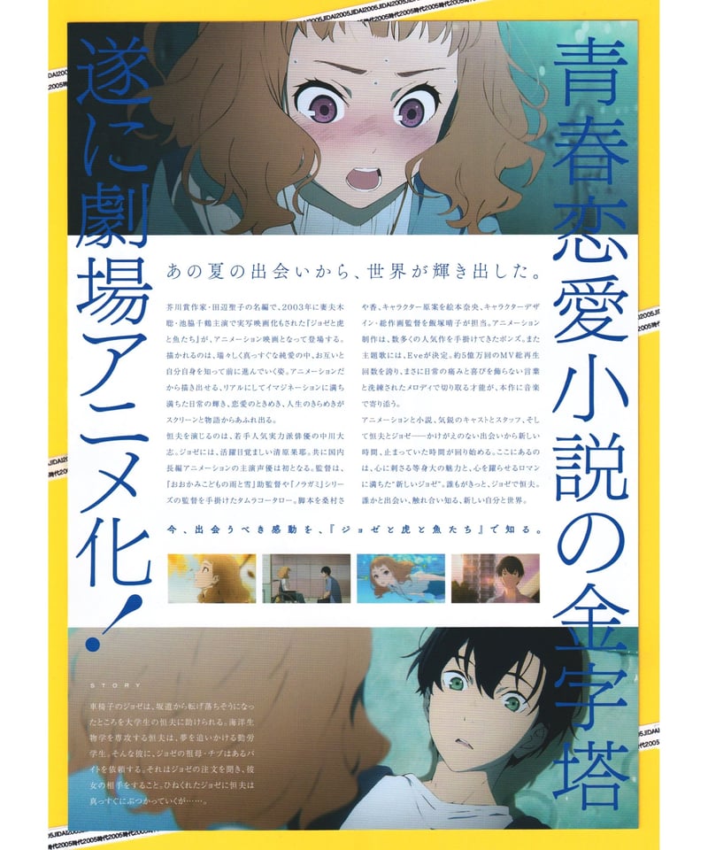 ①ジョゼと虎と魚たち【アニメ版】 | 映画チラシ・フライヤー