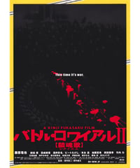 ②バトル・ロワイアル II【鎮魂歌〈レクイエム〉】
