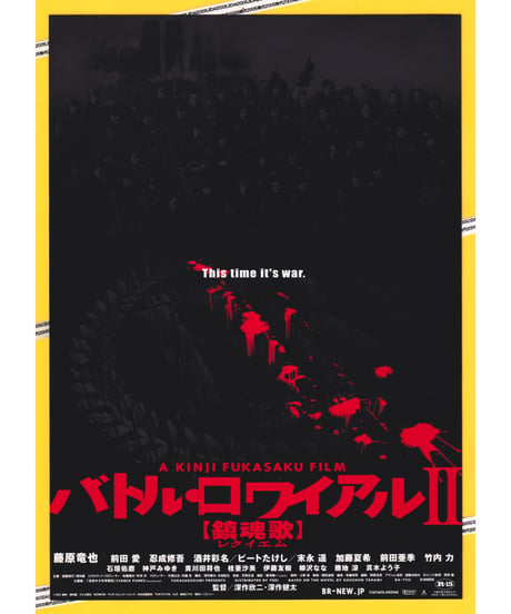 ②バトル・ロワイアル II【鎮魂歌〈レクイエム〉】