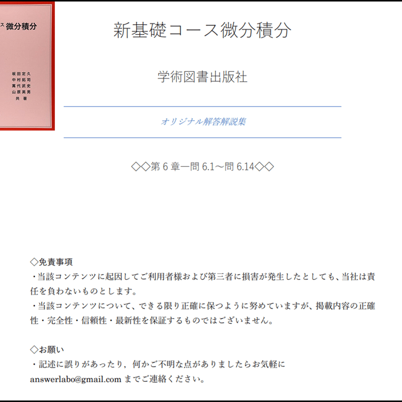 学術図書出版社】新基礎コース微分積分（第6章）ーオリジナル解答解説