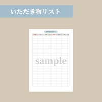 頂きものリスト