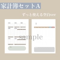 家計簿セットA