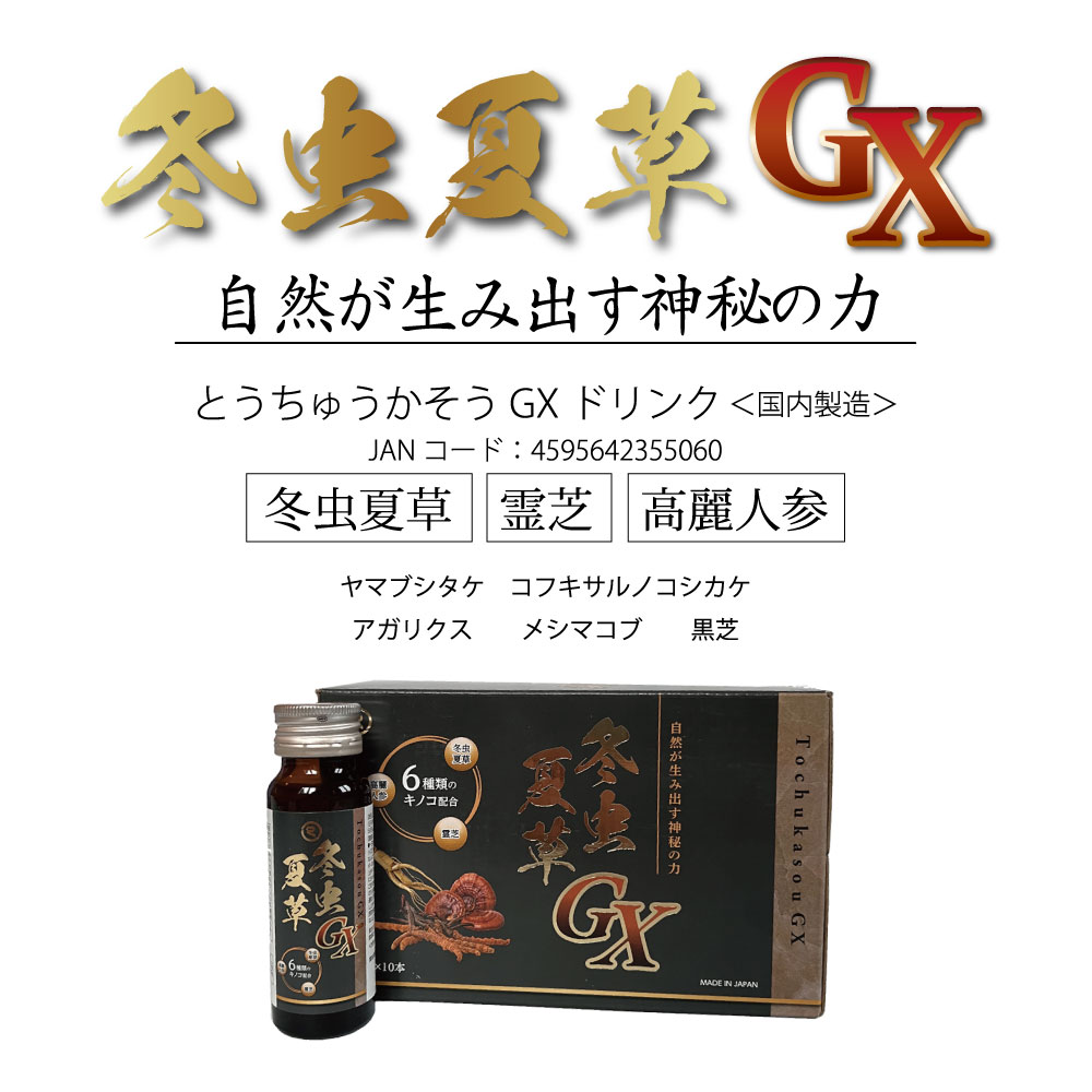 冬虫夏草GXドリンク