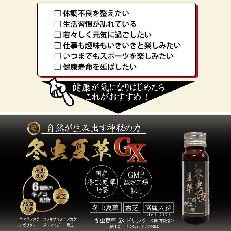 冬虫夏草GXドリンク | KuuShop 冬虫夏草GXドリンク | KuuShop