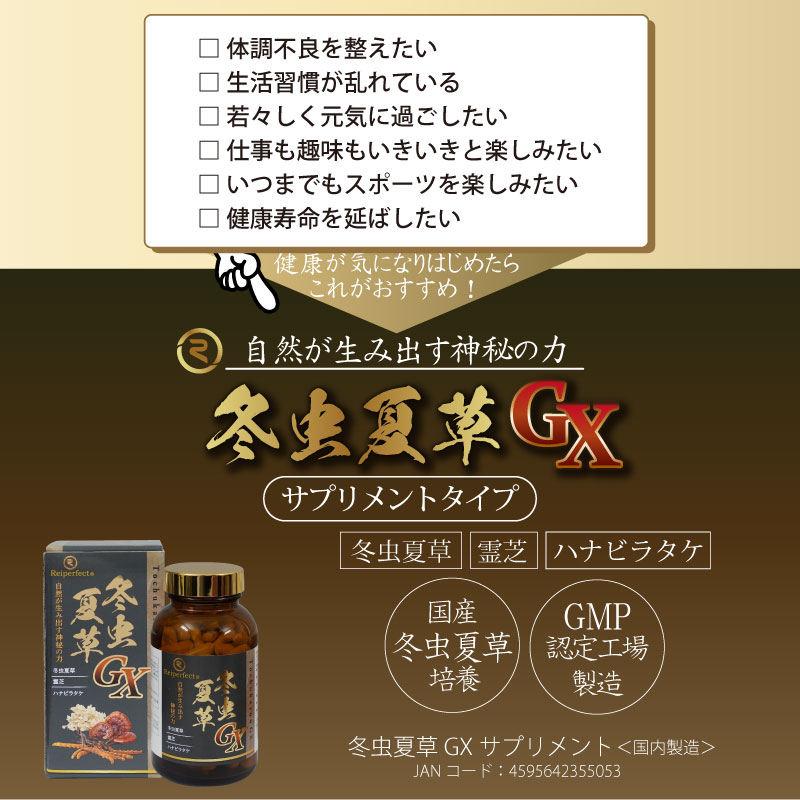 冬虫夏草GXサプリ | KuuShop