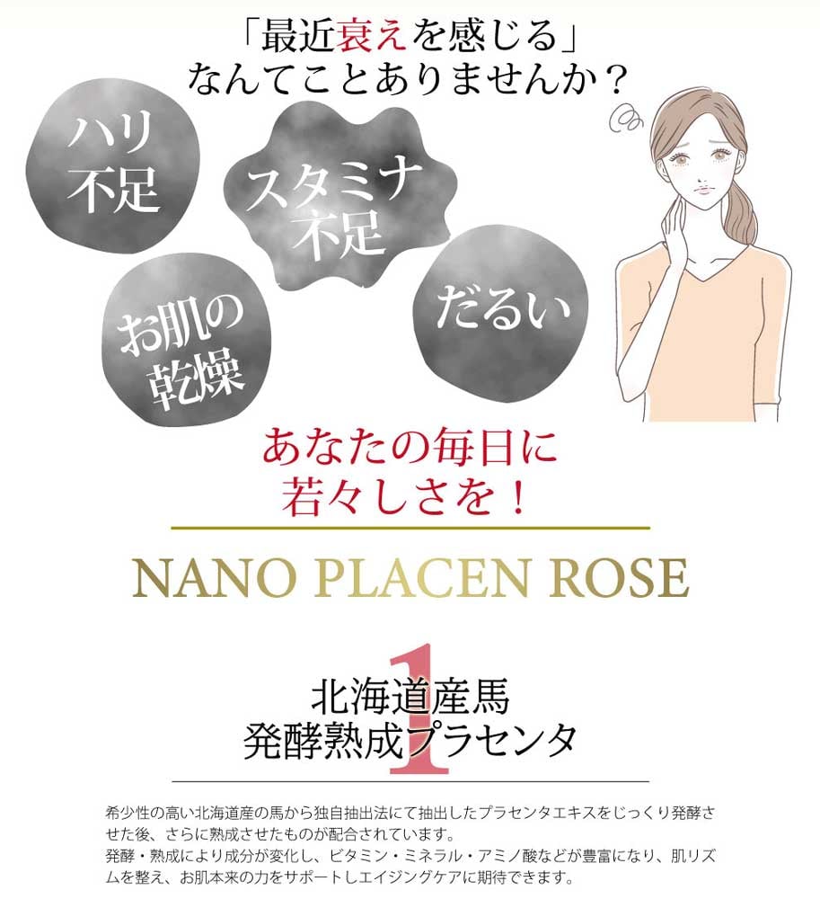 ハニーローズプラセンタ NANO PLACEN ROSE（ナノプラセンローズ） | KuuShop
