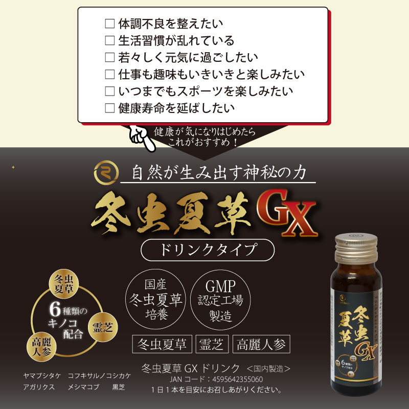 冬虫夏草GXドリンク | KuuShop