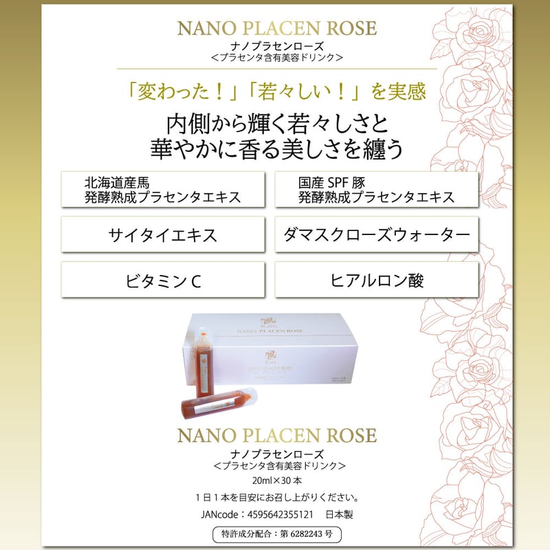 NANO PLACEN ROSE（ナノプラセンローズ） | KuuShop
