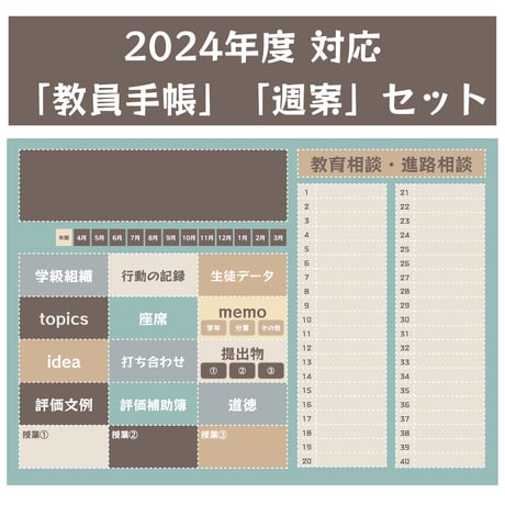 2024年度対応【教員手帳 green】【週案】セット