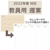 【週案】のみ　無料体験版 カレンダーリンク付き