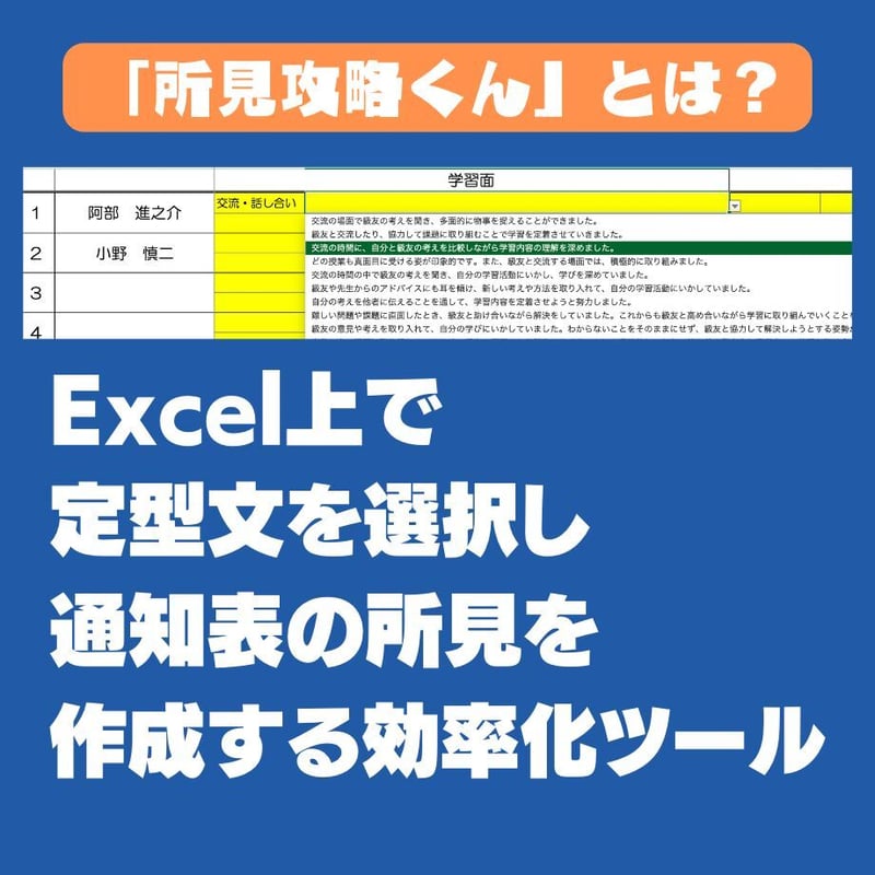 所見攻略くん】Excel 通知表所見作成ツール | 教員のための効率化アイテム倉庫