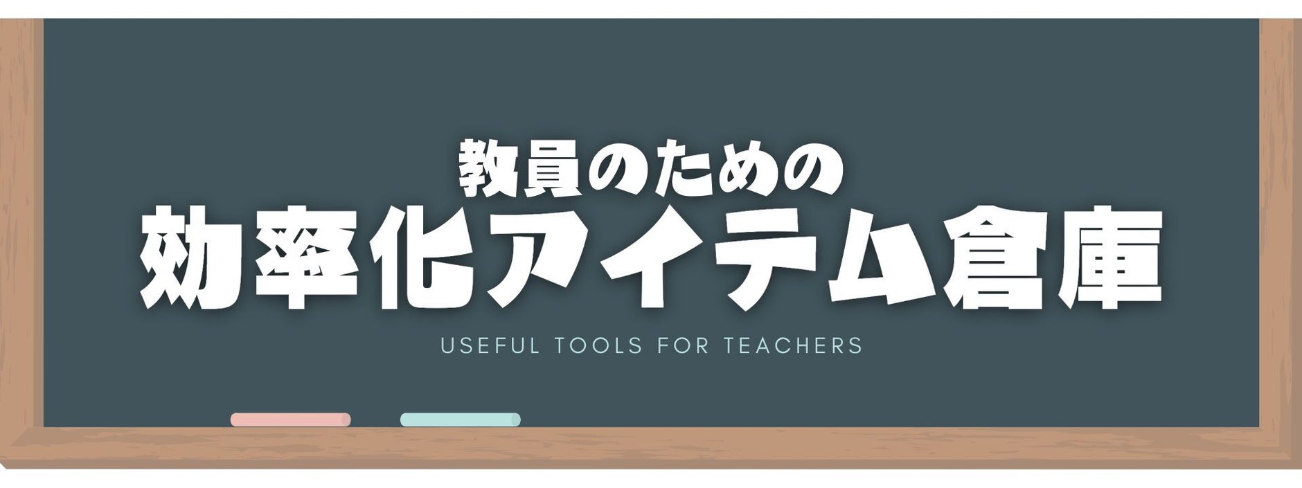 教員のための効率化アイテム倉庫