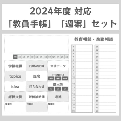2024年度対応【教員手帳 white】【週案】セット