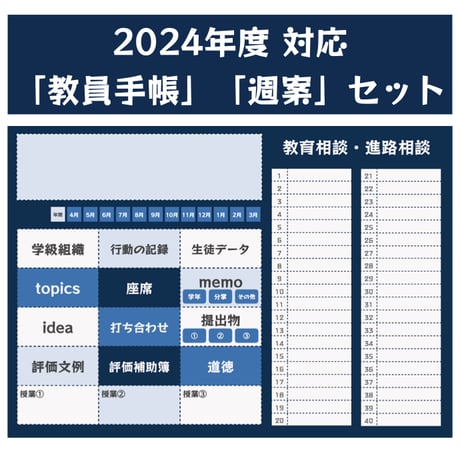 2024年度対応【教員手帳 blue】【週案】セット